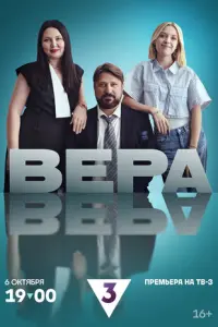 Вера русский сериал